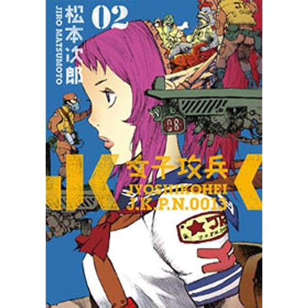 女子攻兵 1巻 (バンチコミックス) | 松本次郎 | 青年マンガ | Kindle